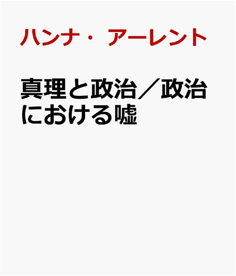 公領域私領域|アーレント政治論における公／私